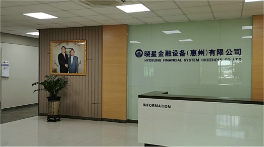 曉星金融設(shè)備（惠州）有限公司